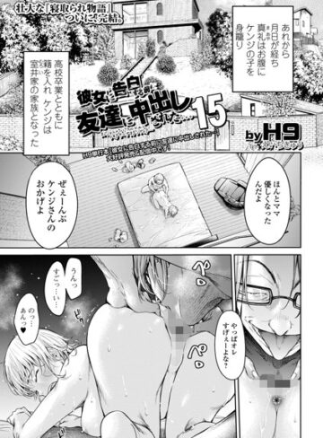 H9【彼女に告白する前に友達に中出しされた…（単話）】評価4.60｜クンニ
