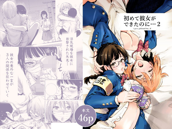 制服❤初めて彼女ができたのに 2-たおるけっと|評価4.28