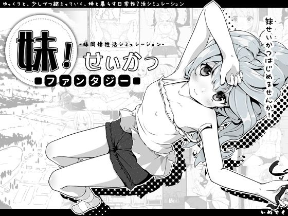 ファンタジー❤妹！せいかつ〜ファンタジー〜-いぬすく|評価4.81