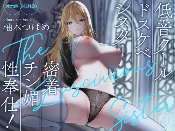 処女❤【オホ声】低音クールドスケベシスター 密着チン媚性奉仕！【KU100】-Rad.Revel|評価4.00