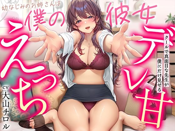 幼なじみ❤【デレ甘えっち】幼なじみのお姉さんは僕の彼女 〜クールで真面目な先生が僕にだけ見せるデレ甘えっち-甘美|評価4.50