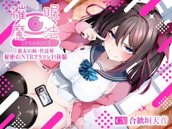 寝取り・寝取られ・NTR❤催●魔法lesson3 親友の嫌味な妹 竹達葵 秘密のNTRブラコンH体験（洗脳、オホ声）-シコリテック∞ジョイント|評価