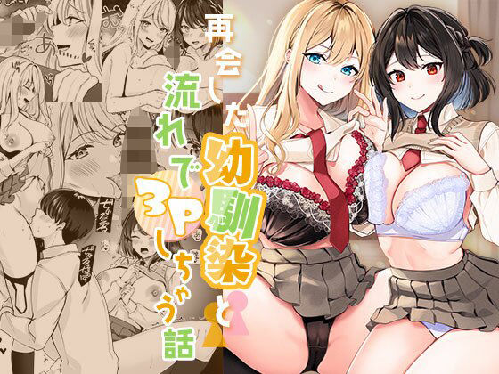 制服❤再会した幼馴染と流れで3Pしちゃう話-みるくそーせーじ|評価4.29