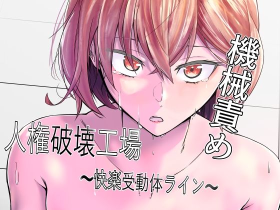 拘束❤人権破壊工場〜快楽受動体ライン〜-マッチ博士|評価3.40