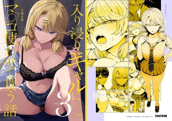 制服❤入り浸りギャルにま〇こ使わせて貰う話3-甘噛本舗(まんの)|評価4.85