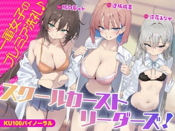 ギャル❤【KU100】スクールカーストリーダーズ！ 一軍女子のプレミア洗礼♪-Deep；Dahlia|評価5.00