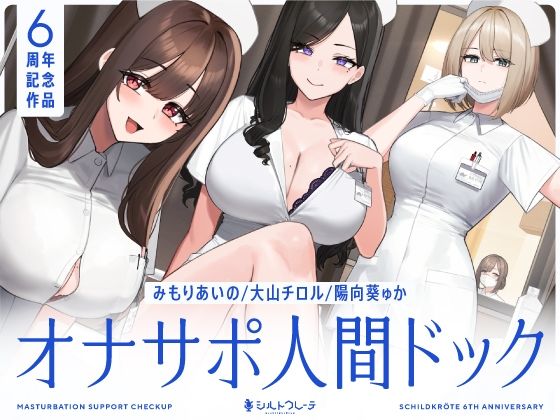 看護婦・ナース❤【5時間半↑オナサポ×7】オナサポ人間ドック【6周年記念】-シルトクレーテ|評価5.00