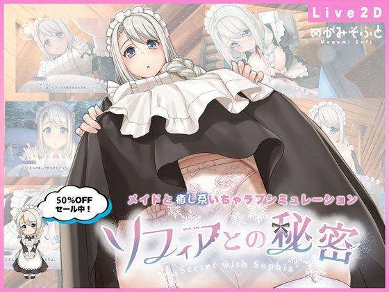 メイド❤ソフィアとの秘密【Live2D×癒し系ご奉仕生活シュミレーション】-めがみそふと|評価4.59
