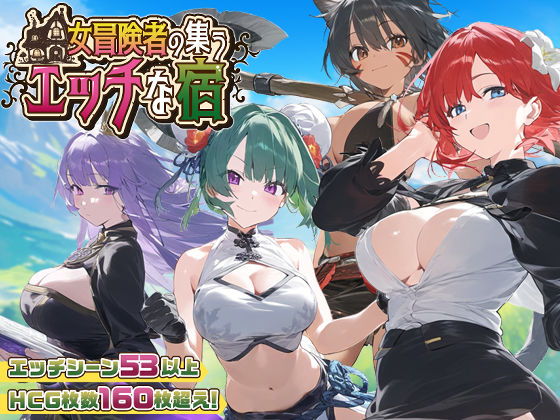 ファンタジー❤【スマホ対応】女冒険者の集うエッチな宿 Ver1.2.0-スタジオVR|評価4.67