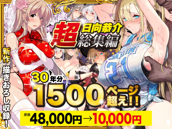 辱め❤【超総集編】日向恭介1500ページ超え！！-スタジオ☆ひまわり|評価4.47