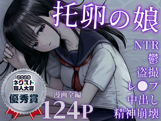 デモ・体験版あり❤托卵の娘-太郎プロジェクト|評価4.85