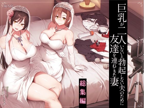 処女❤巨乳が2人いないと勃起しない夫のために友達を連れてきた妻総集編-しまぱん|評価4.94