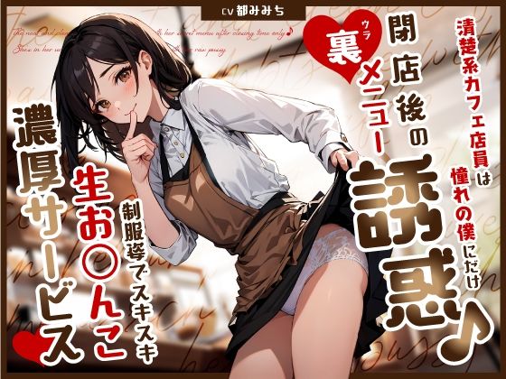 制服❤清楚系カフェ店員は憧れの僕にだけ閉店後の裏メニュー誘惑♪制服姿でスキスキ生お◯んこ濃厚サービス-ちゃんとぴ発電所|評価5.00