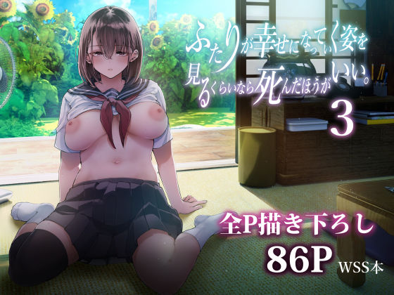制服❤ふたりが幸せになっていく姿を見るくらいなら死んだほうがいい。3-梅本制作委員会|評価4.77