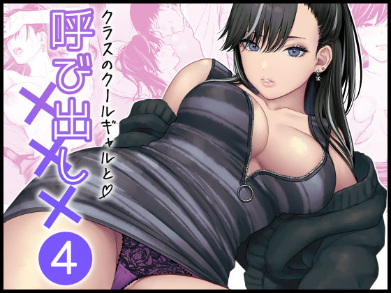 学園もの❤クラスのクールギャルと呼び出し×××4-FeOワークス|評価5.00