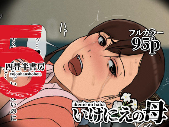 辱め❤いけにえの母5-四畳半書房|評価4.53