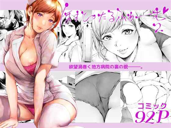看護婦・ナース❤ほすぴたるふぁーむ2-夜のバンド|評価4.43