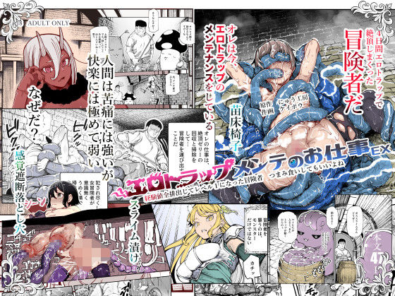 辱め❤エロトラップメンテのお仕事EX〜経験値全排出してレベル1になった冒険者 つまみ食いしてもいいよね〜-にゅう工房|評価4.82