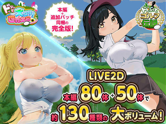 ロールプレイング❤ドピュっとゴルフ伝説〜完全版〜！-たぬきハウス|評価4.31