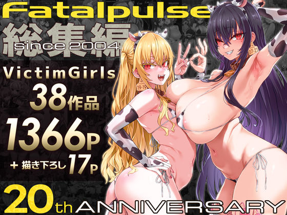 ファンタジー❤VictimGirls総集編 Fatalpulse20周年記念【朝凪全集】-Fatalpulse|評価4.83