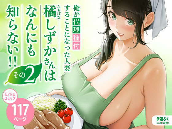 裸エプロン❤俺が代理種付することになった人妻橘しずかさんはなんにも知らない！！その2-伊達ろく|評価5.00