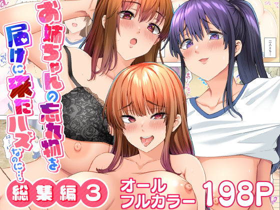 クンニ❤お姉ちゃんの忘れ物を届けに来たハズなのに…総集編3-綾枷家の猫|評価3.25