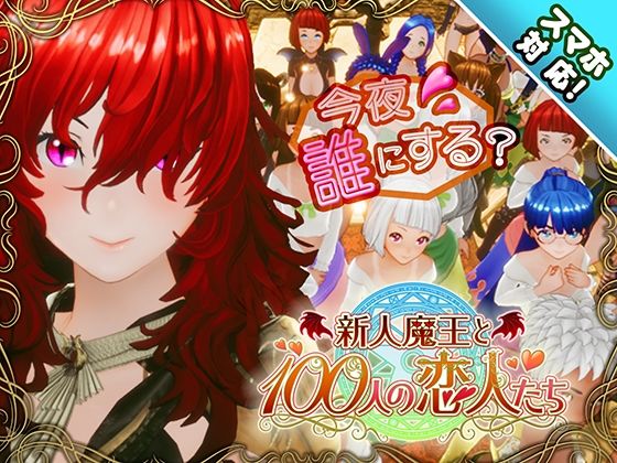 3DCG❤【スマホ対応】新人魔王と100人の恋人たち-アトリエこぶ|評価4.53