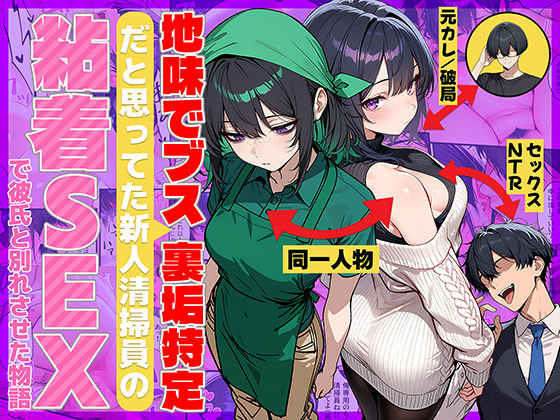 辱め❤地味でブスだと思ってた新人清掃員の裏垢特定 粘着SEXで彼氏と別れさせた物語-69ちゃんねる|評価4.00