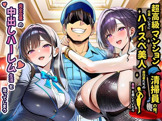 裸エプロン❤超高級マンション清掃員の俺、仕事ついでにハイスペ美人居住者たちの愚痴を聞いていたら完全合意の中出しハーレム生活を送ってしまう-夜あくび小隊|評価4.18