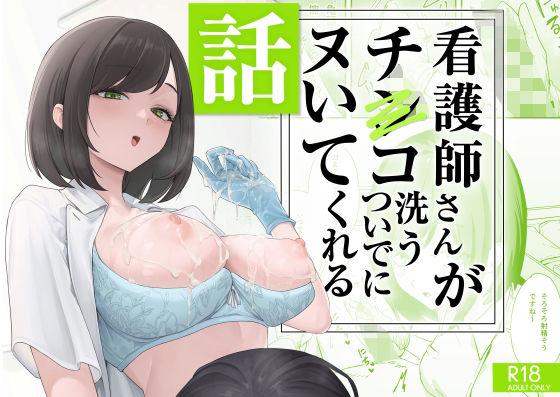 看護婦・ナース❤看護師さんがチンコ洗うついでにヌいてくれる話-フグタ家|評価4.85