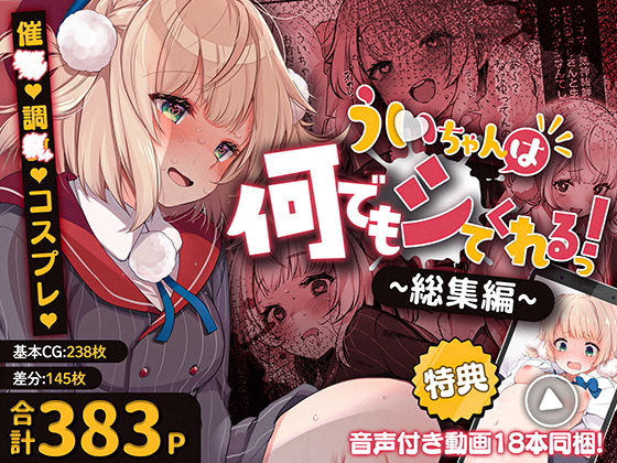 制服❤ういちゃんは何でもしてくれるっ！【総集編】-Frenchletter|評価3.00