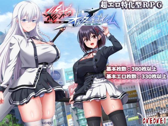 巨乳❤終末のオルターエゴイズム-ONEONE1|評価4.71