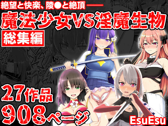拘束❤魔法少女VS淫魔生物 総集編-EsuEsu|評価5.00