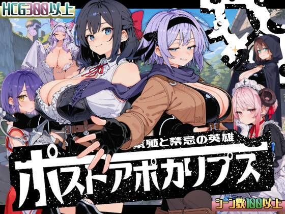 熟女❤ポストアポカリプス-繁殖と禁忌の英雄–いぬ|評価3.25