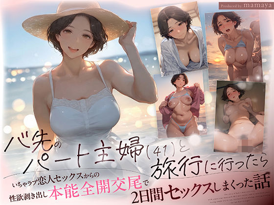 熟女❤バ先のパート主婦（41） と旅行に行ったらいちゃラブ恋人セックスからの性欲剥き出し本能全開交尾で2日間セックスしまくった話-mamaya|評価4.68