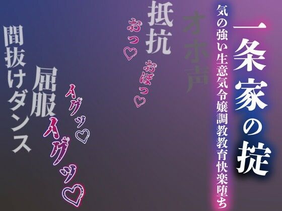 男性向け❤【注意】【プロト版】【無修正】【屈服/調教/下品ダンス】一条家の掟〜気の強い生意気令嬢調教教育快楽堕ち〜-ルヒー出版|評価