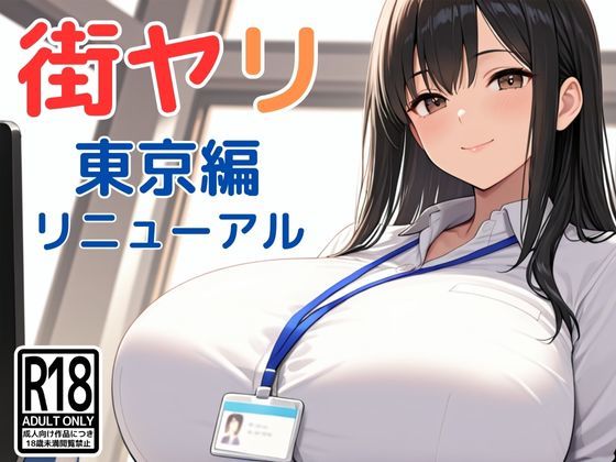 動画・アニメーション❤街ヤリ〜東京編リニューアル〜-SecondSight|評価3.86
