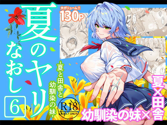 巨乳❤夏のヤリなおし6-水蓮の宿|評価4.88