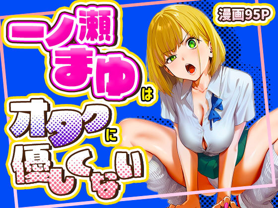 学園もの❤一ノ瀬まゆはオタクに優しくない-けろんぬ|評価5.00