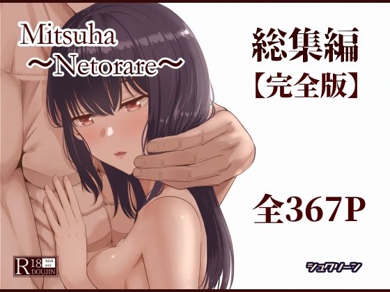 制服❤Mitsuha〜Netorare〜総集編 デジタル完全版-シュクリーン|評価4.50