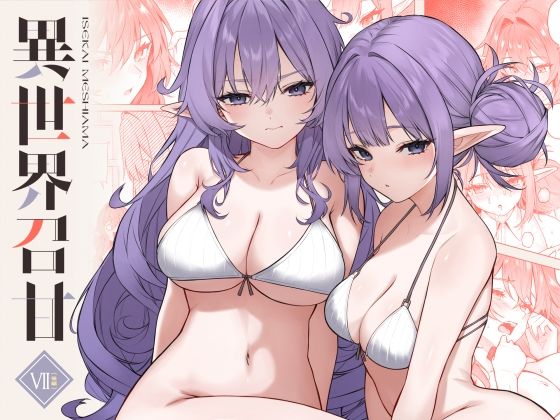 巨乳❤異世界召甘VII後編-凸凹HURRICANE|評価4.75