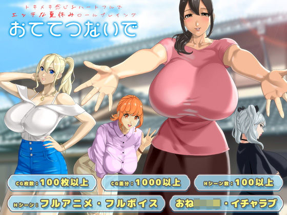 動画・アニメーション❤おててつないで-神乳|評価4.54