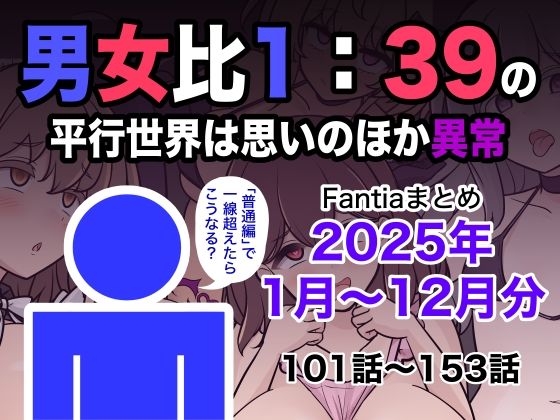 学園もの❤男女比1:39の平行世界は思いのほか異常（Fantiaまとめ2025年1月〜12月分）-きっさー|評価5.00