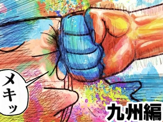 ギャグ・コメディ❤舐めた犬まとめ本【九州編】-舐めた犬|評価5.00