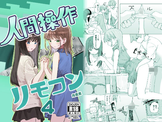 実妹❤【妹の】人間操作リモコン4【友達】-角煮煮|評価4.42