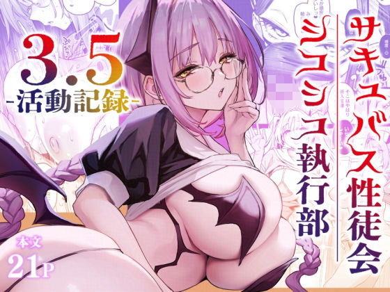学園もの❤サキュバス性徒会シコシコ執行部3.5-あんみつよもぎ亭|評価4.50