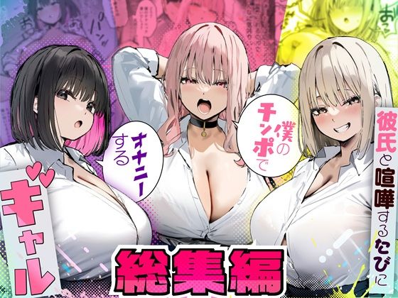 制服❤彼氏と喧嘩するたびに僕のチンポでオナニーするギャル 総集編-たまごやき|評価5.00