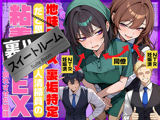 辱め❤地味でブスだと思ってた新人清掃員の裏垢特定 粘着SEXで彼氏と別れさせた物語 スイートルーム-69ちゃんねる|評価4.75