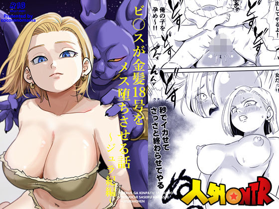 寝取り・寝取られ・NTR❤人外NTR〜ビ〇スが金髪18号をメス堕ちさせる話（ジュラ紀編）-ココロノまま|評価5.00