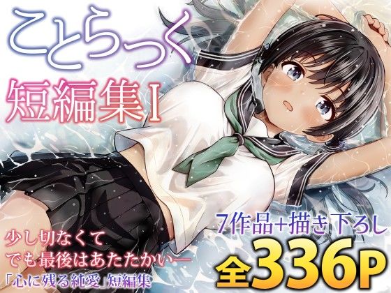 制服❤ことらっく短編集1-ことらっく|評価5.00